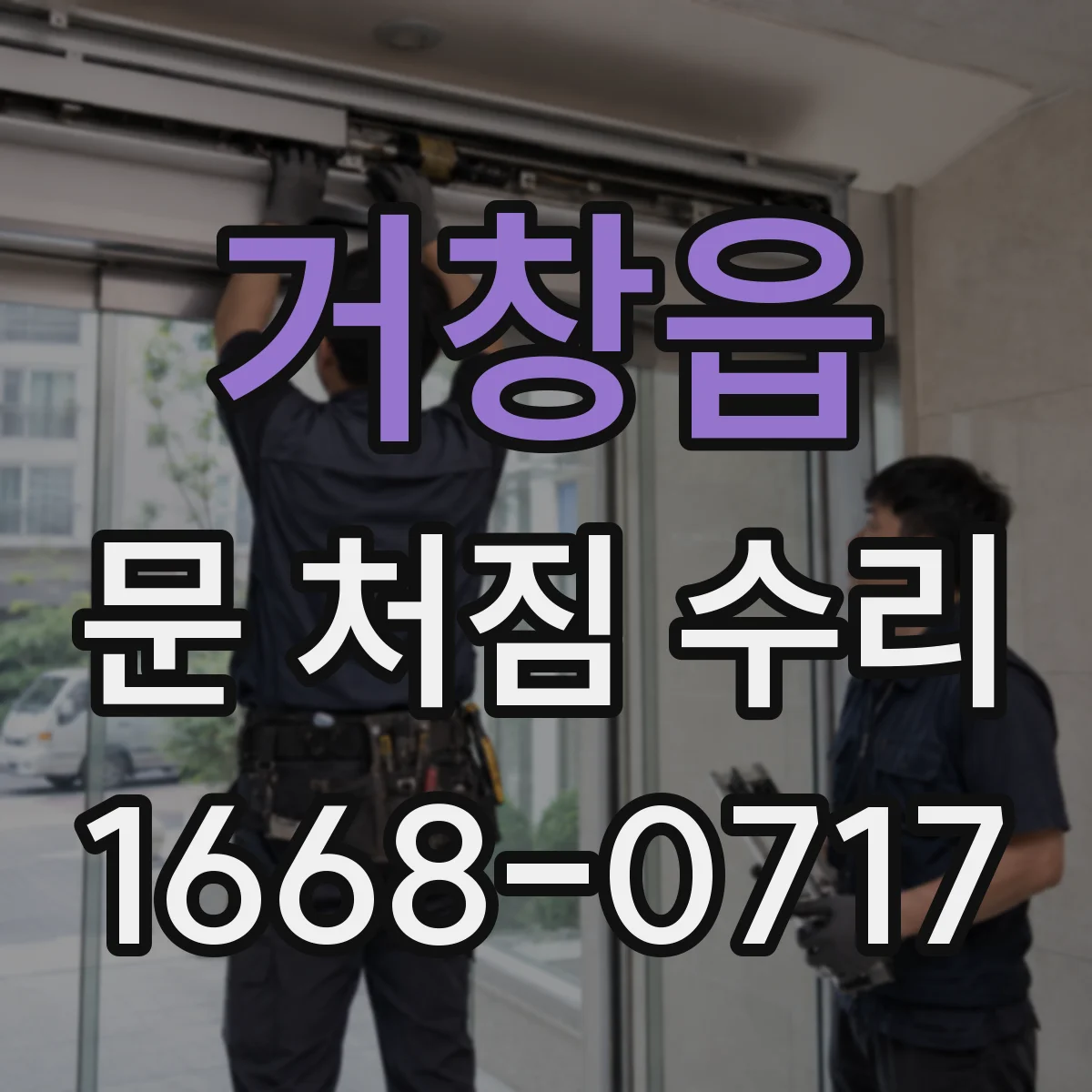 거창읍 문 처짐 수리