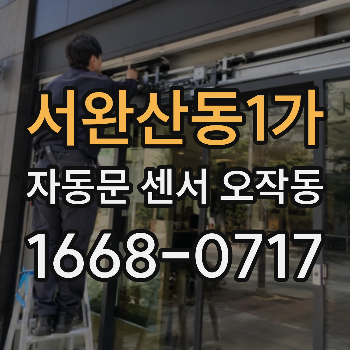 서완산동1가 자동문 센서 오작동