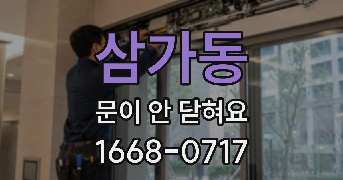 삼가동 문이 안 닫혀요