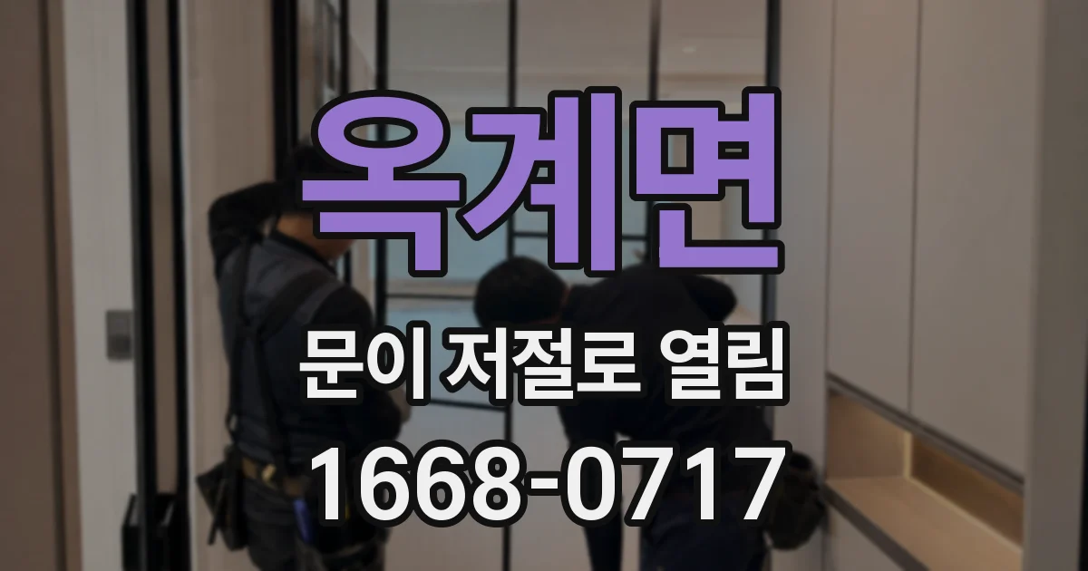 옥계면 문이 저절로 열림