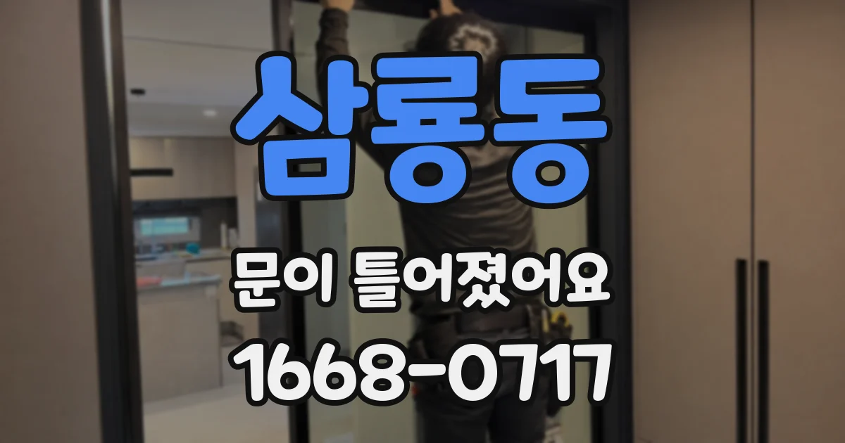삼룡동 문이 틀어졌어요