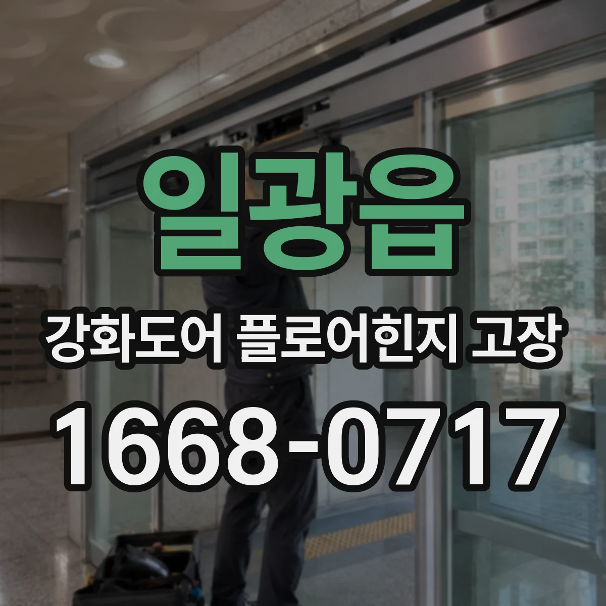 일광읍 강화도어 플로어힌지 고장