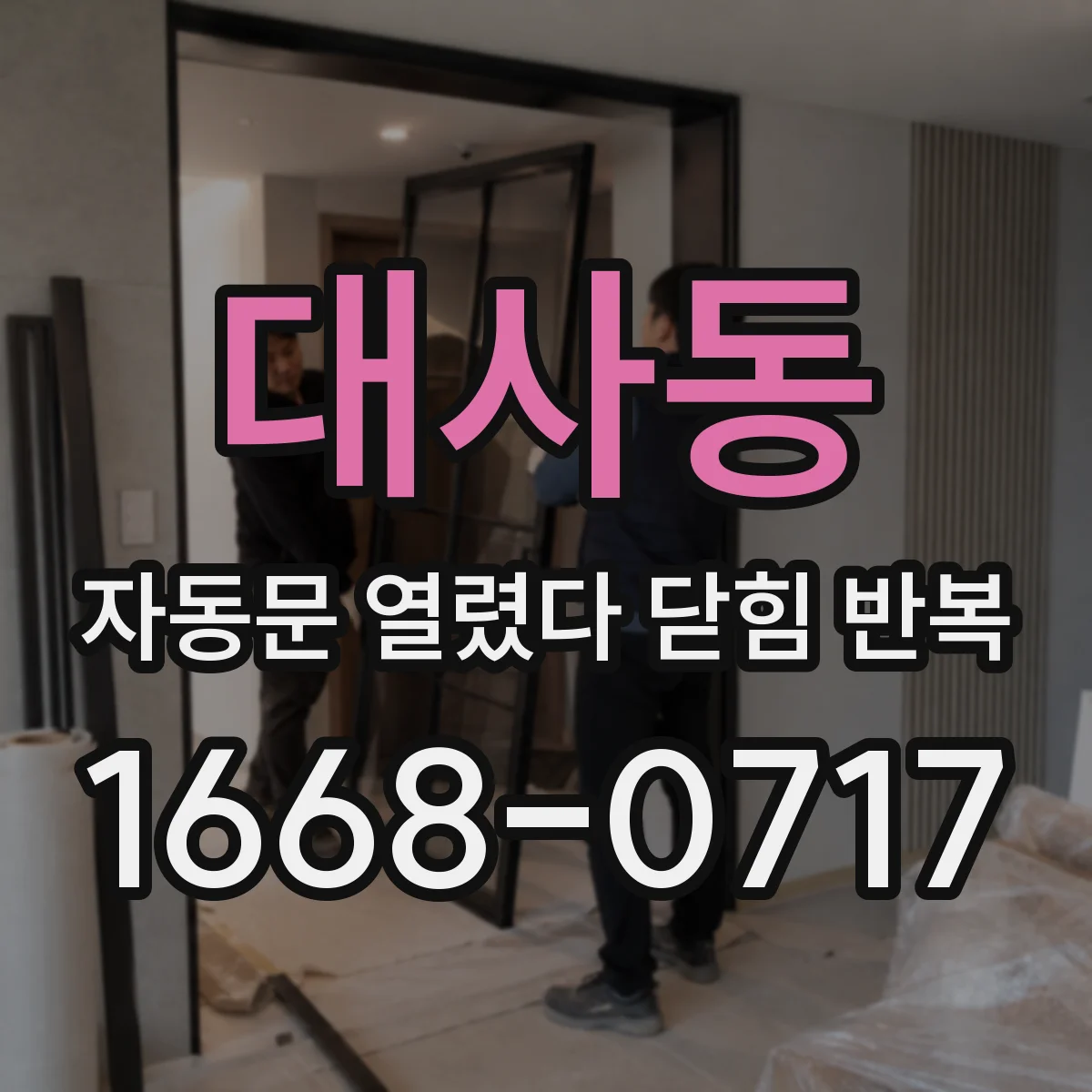 대사동 자동문 열렸다 닫힘 반복 현상은 문이 한 번 열리고 곧바로 닫히거나, 중간에 멈춘 상태에서 다시 열리며 이어질 수 있습니다.