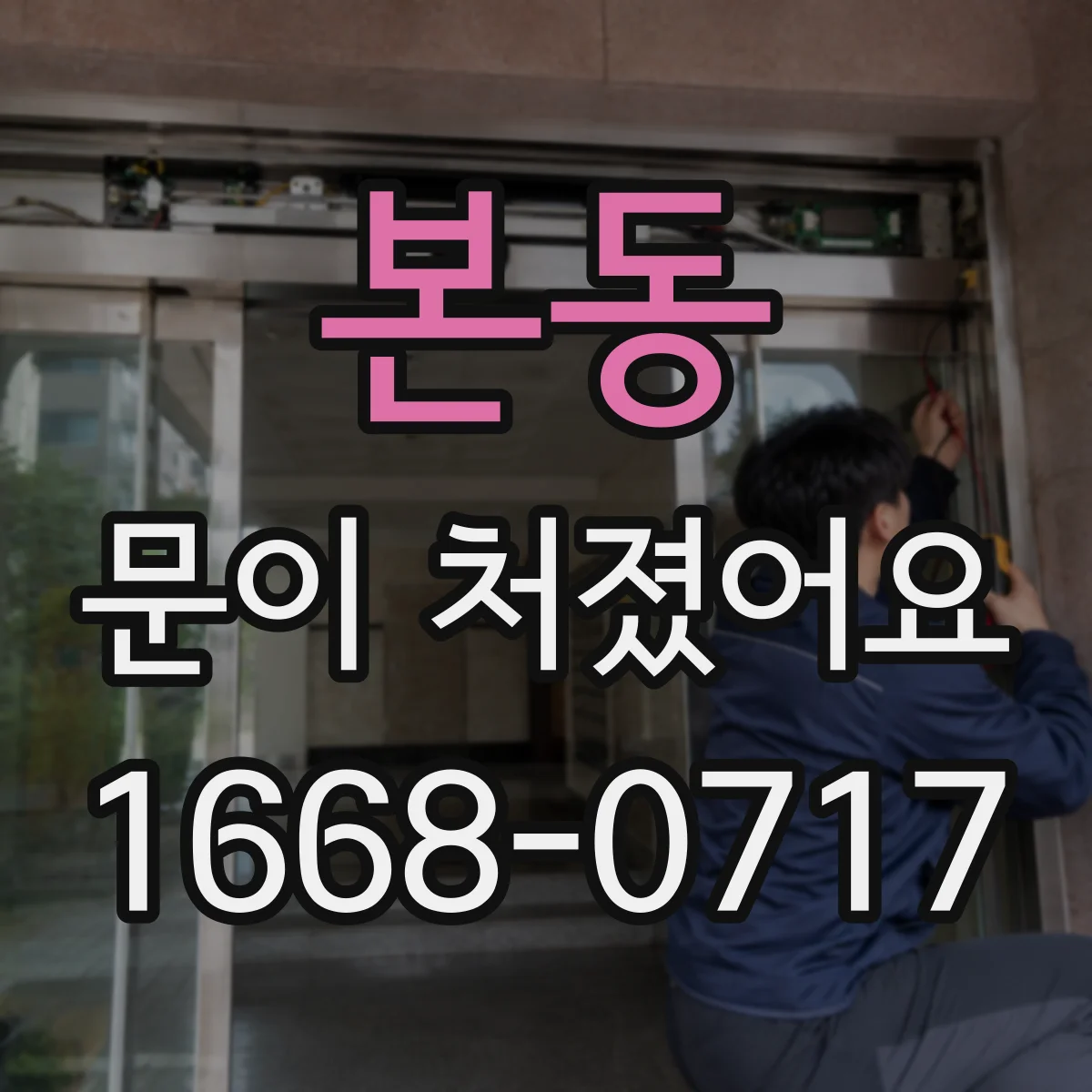 본동 문이 처졌어요