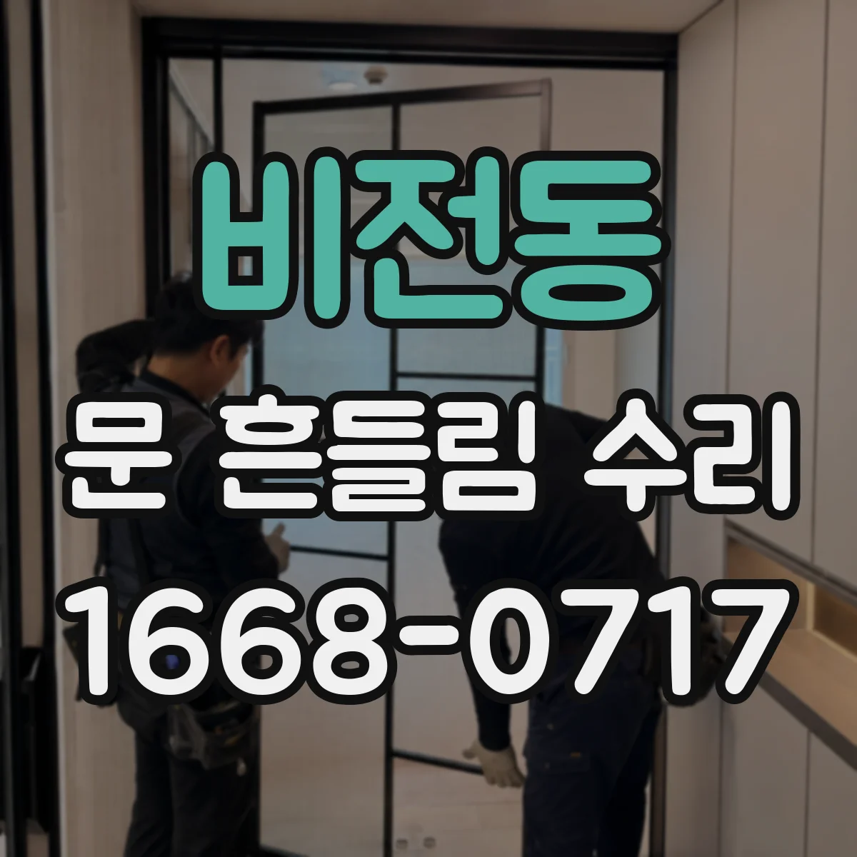비전동 문 흔들림 수리