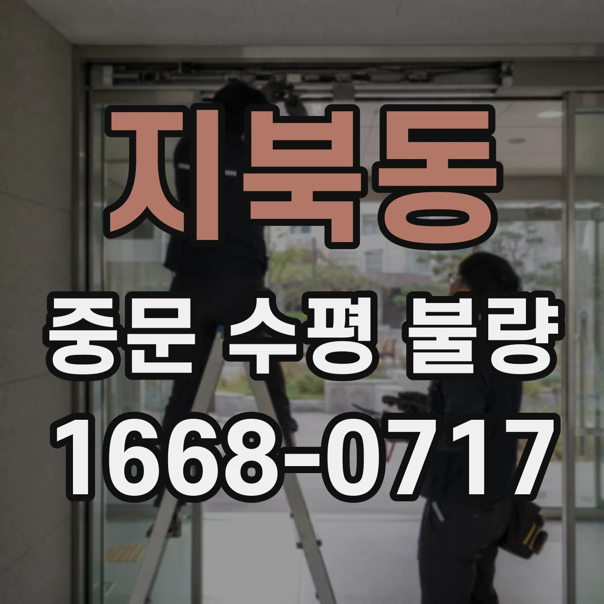 지북동 중문 수평 불량