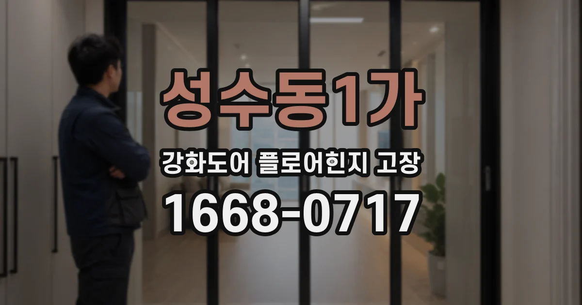 성수동1가 강화도어 플로어힌지 고장