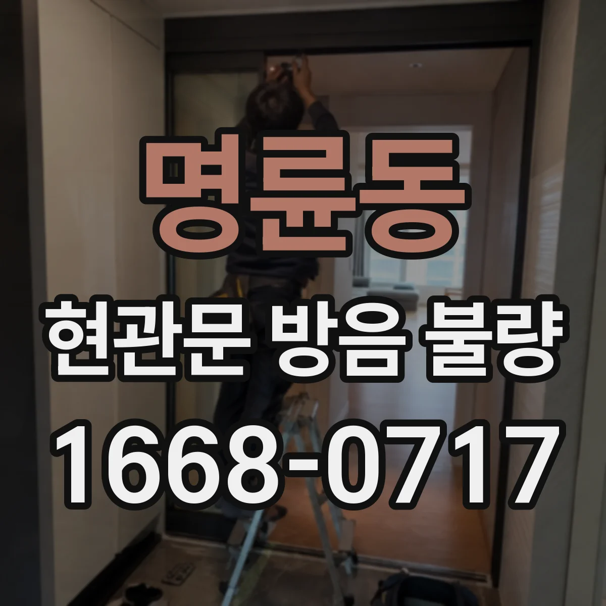 명륜동 현관문 방음 불량