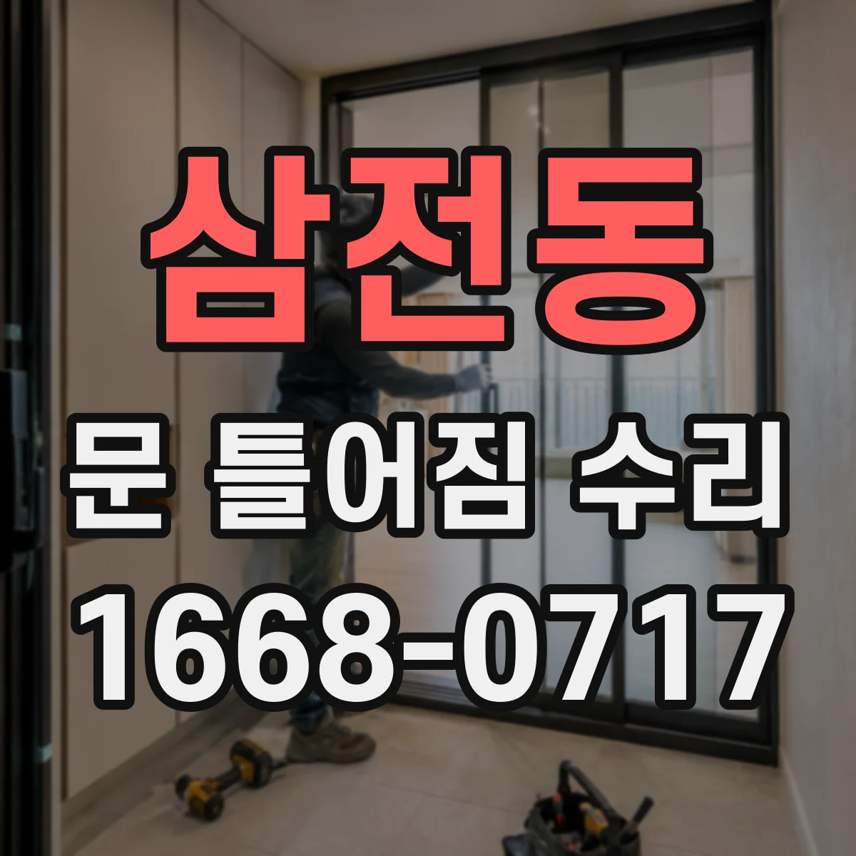 삼전동 문 틀어짐 수리