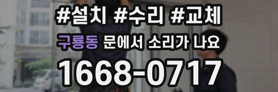 구룡동 문에서 소리가 나요
