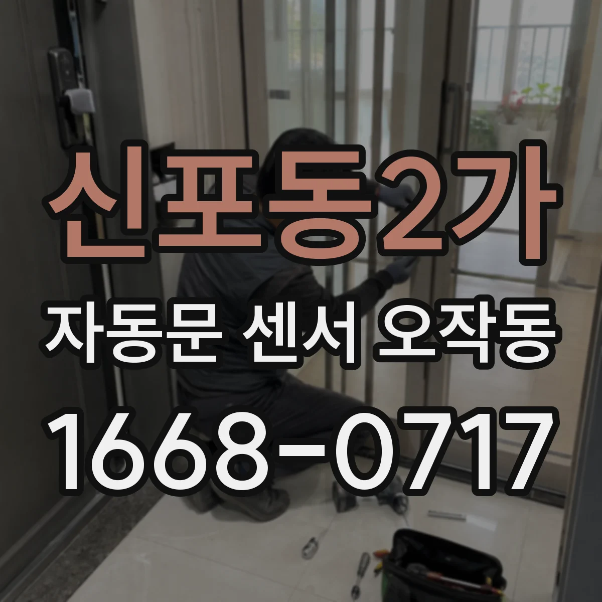 신포동2가 자동문 센서 오작동