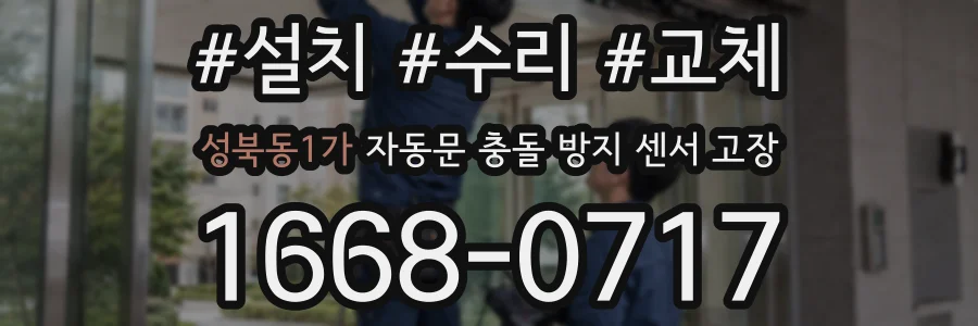 성북동1가 자동문 충돌 방지 센서 고장