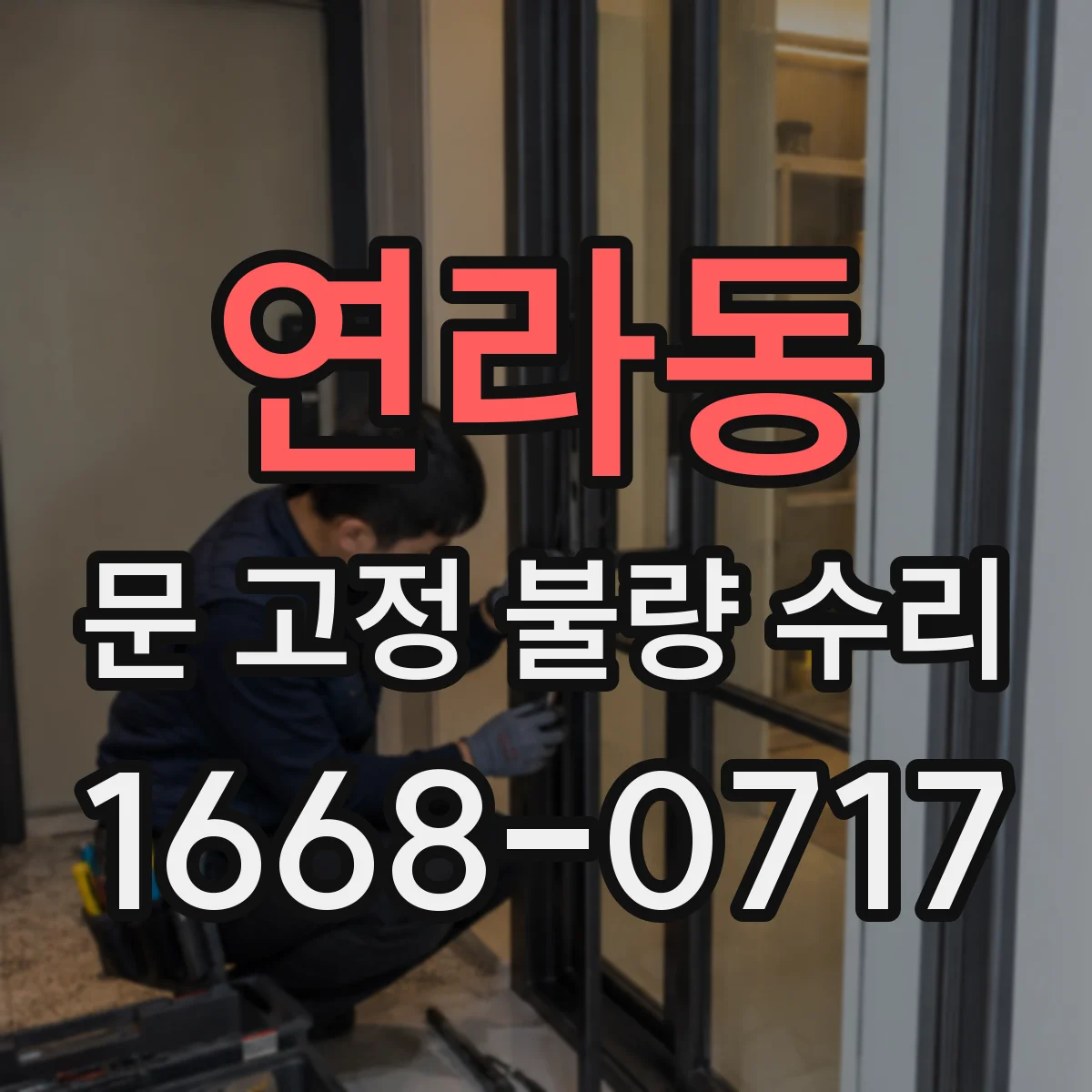 연라동 문 고정 불량 수리