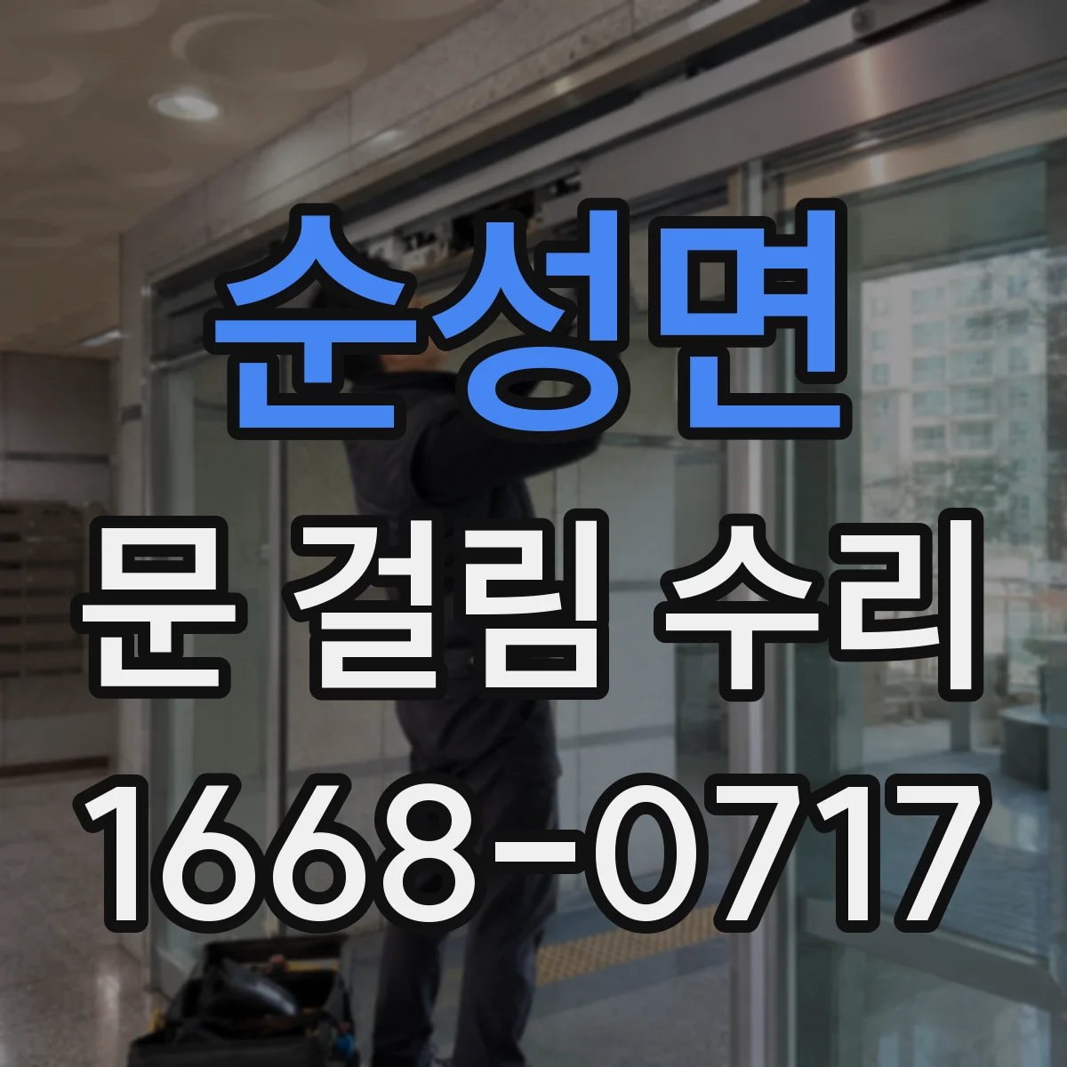 순성면 문 걸림 수리