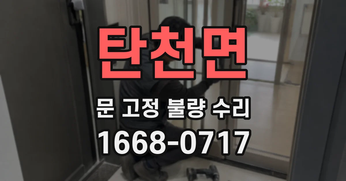 탄천면 문 고정 불량 수리
