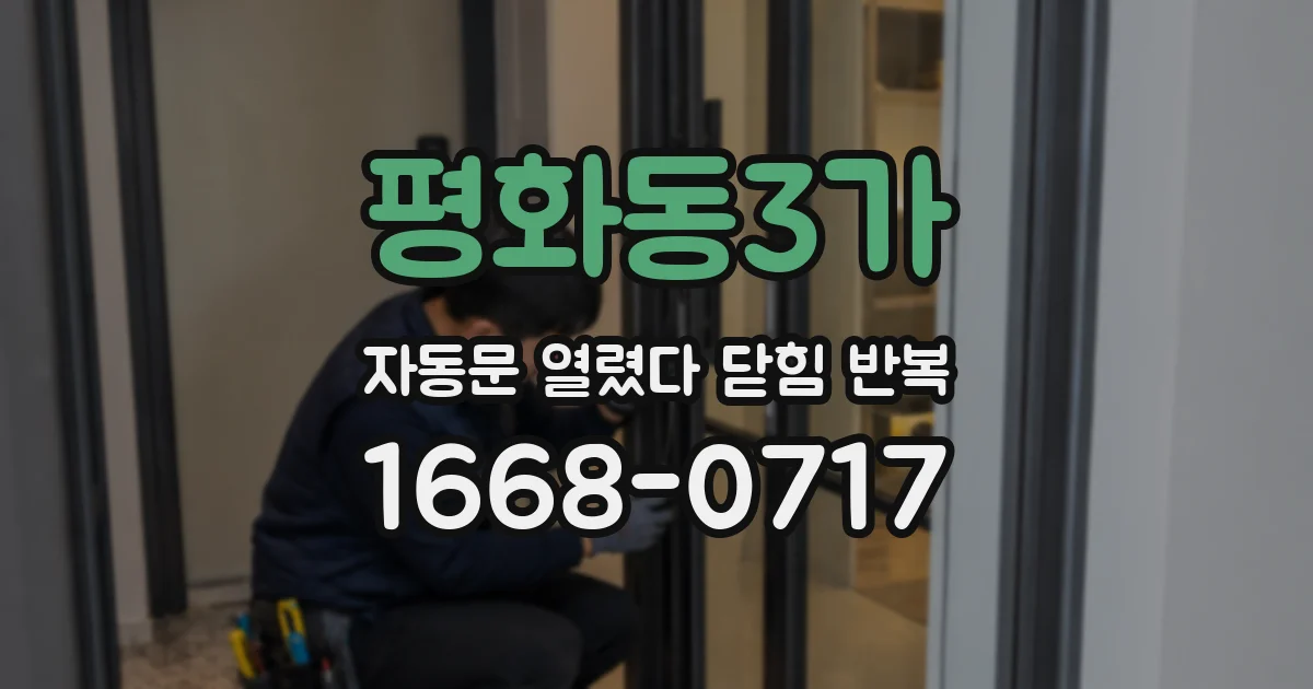 평화동3가 자동문 열렸다 닫힘 반복 현상은 문이 한 번 열리고 곧바로 닫히거나, 중간에 멈춘 상태에서 다시 열리며 이어질 수 있습니다.