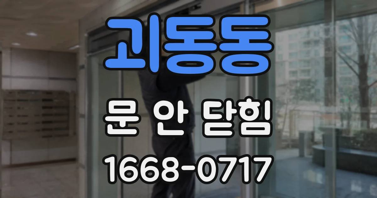 괴동동 문 안 닫힘