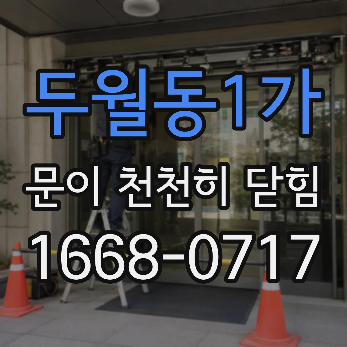 두월동1가 문이 천천히 닫힘