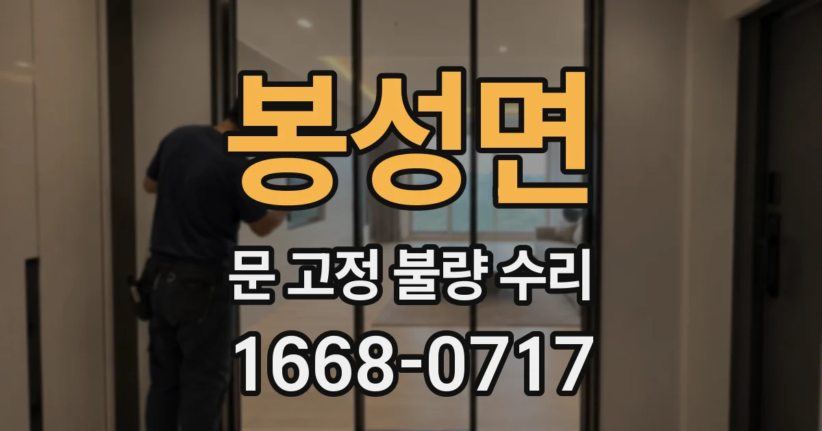 봉성면 문 고정 불량 수리
