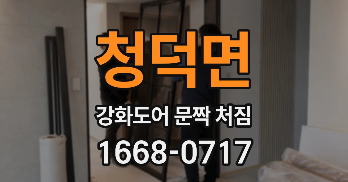 청덕면 강화도어 문짝 처짐