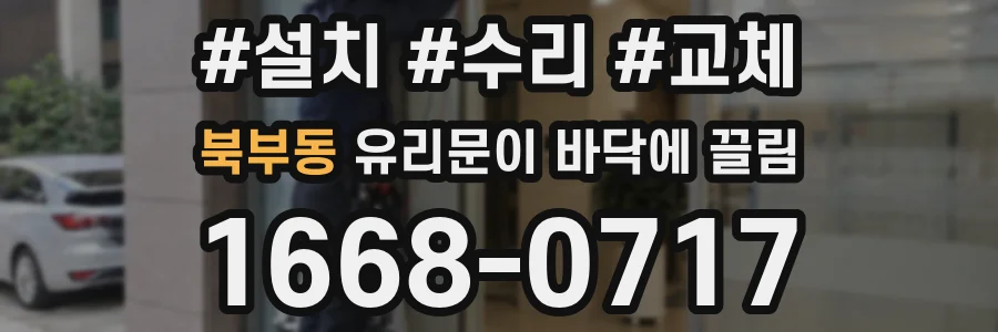 북부동 유리문이 바닥에 끌림