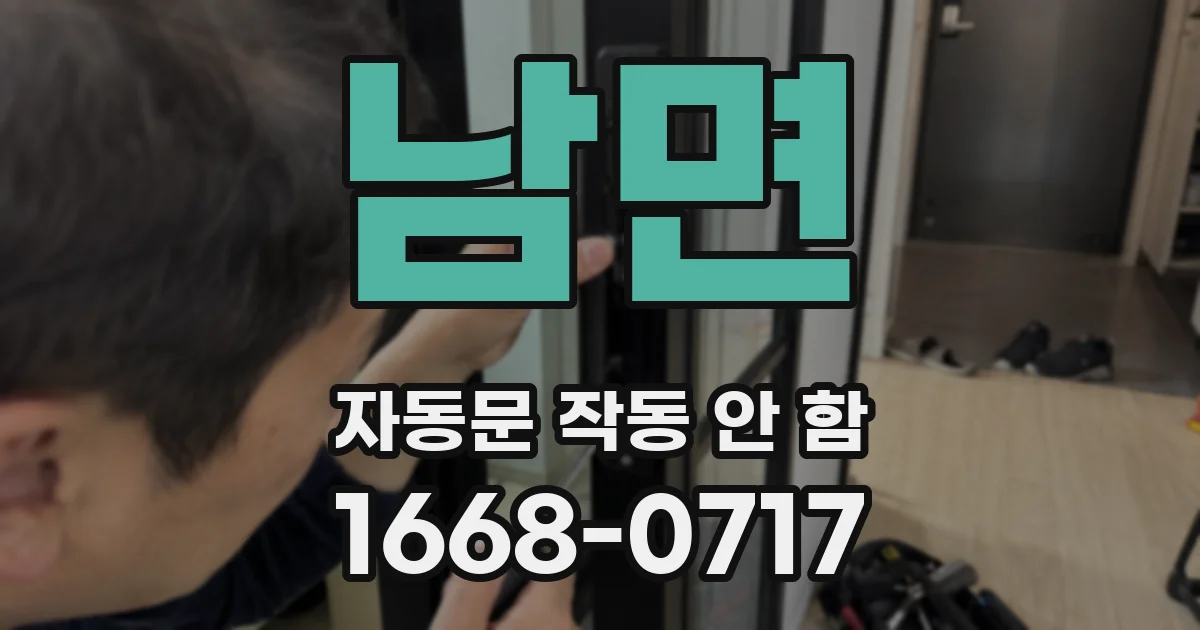 남면 자동문 작동 안 함
