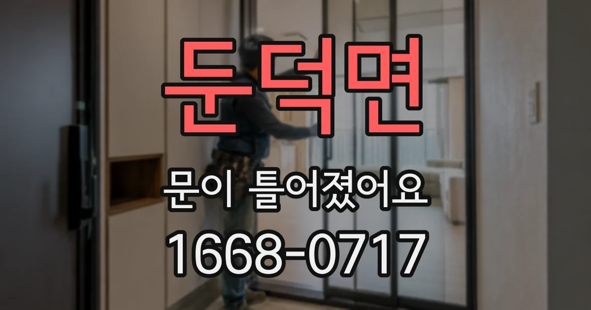 둔덕면 문이 틀어졌어요