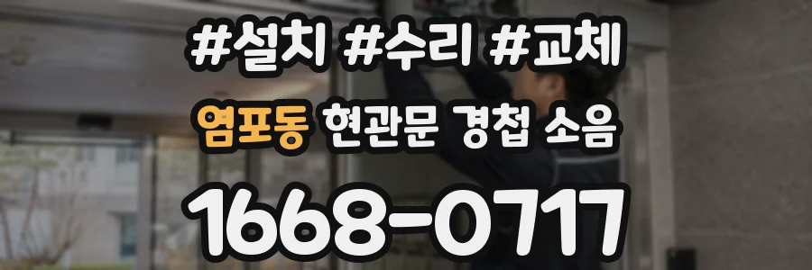 염포동 현관문 경첩 소음