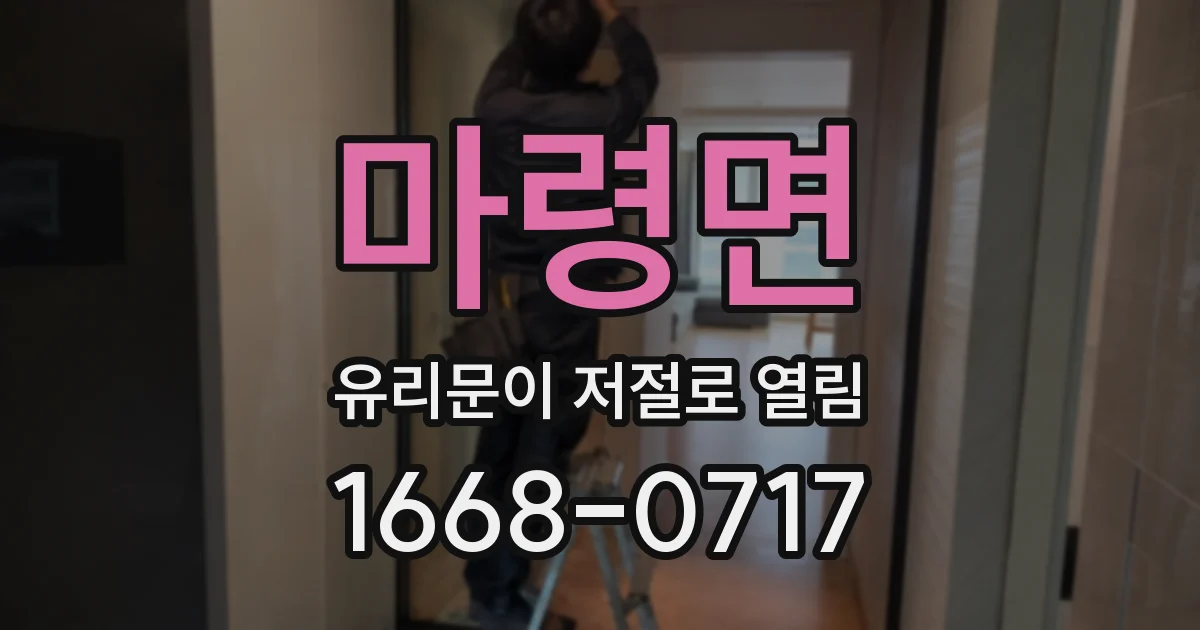 마령면 유리문이 저절로 열림