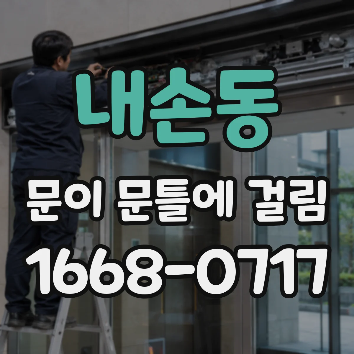 내손동 문이 문틀에 걸림