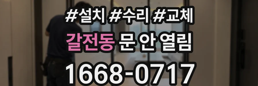 갈전동 문 안 열림