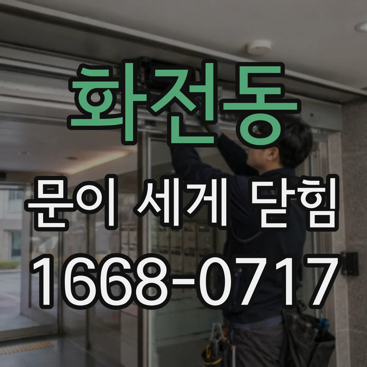 화전동 문이 세게 닫힘