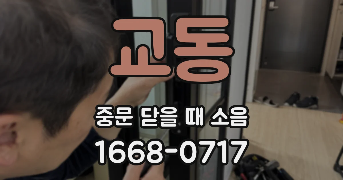 교동 중문 닫을 때 소음