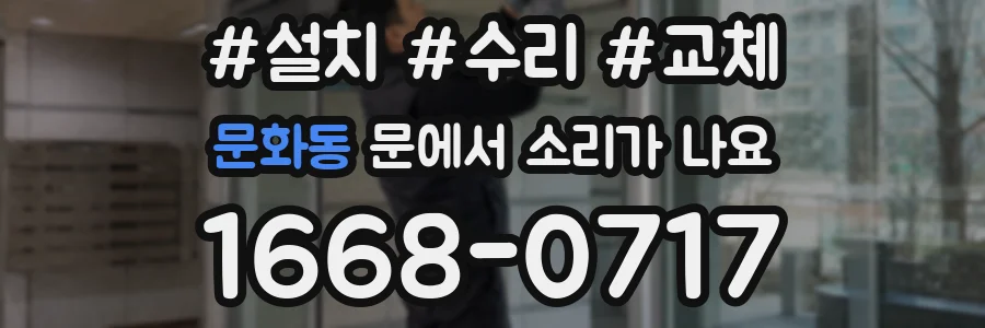 문화동 문에서 소리가 나요