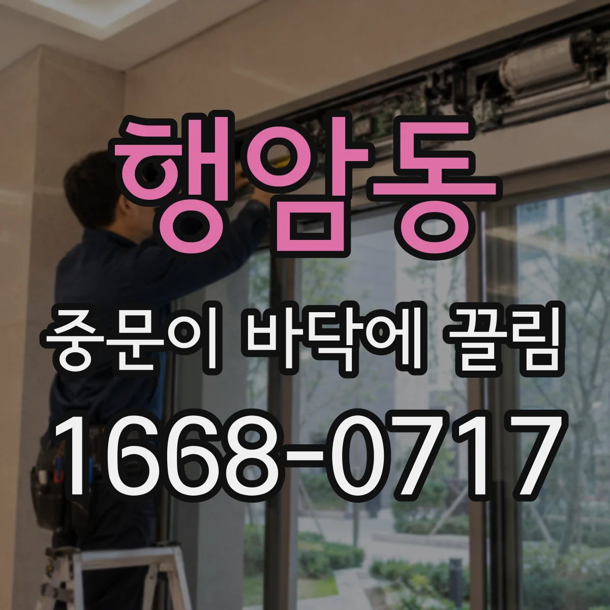 행암동 중문이 바닥에 끌림