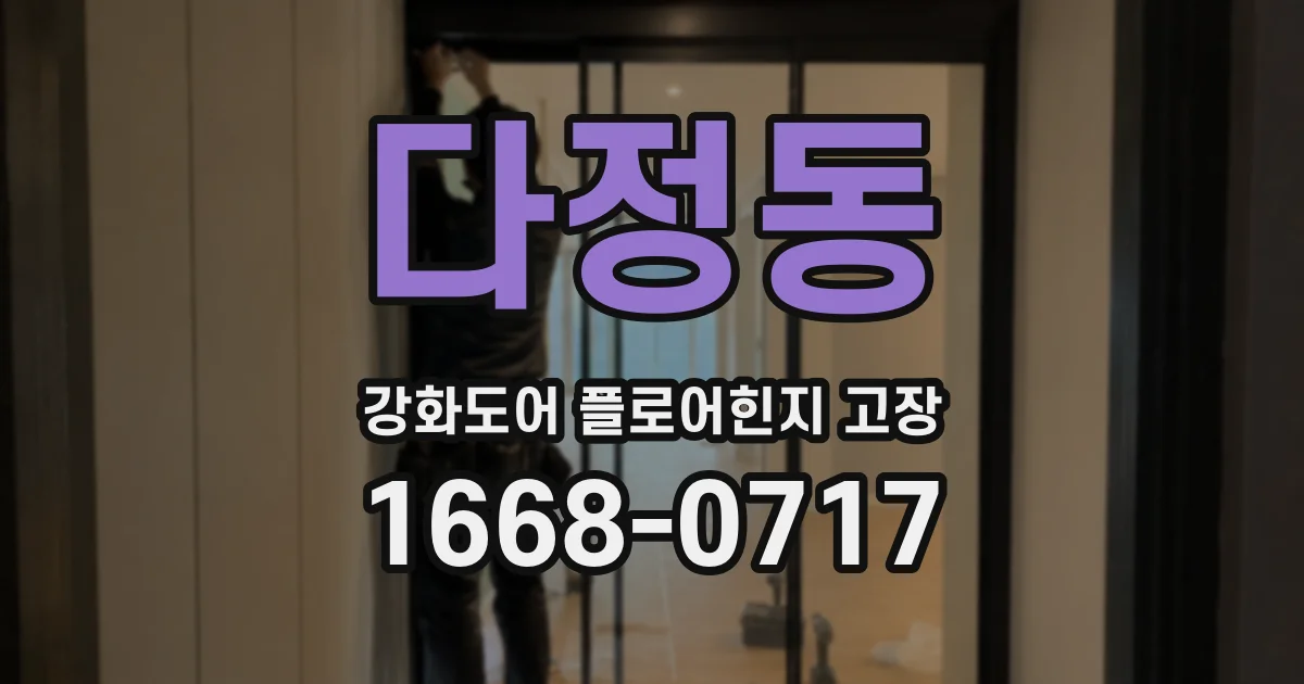 다정동 강화도어 플로어힌지 고장
