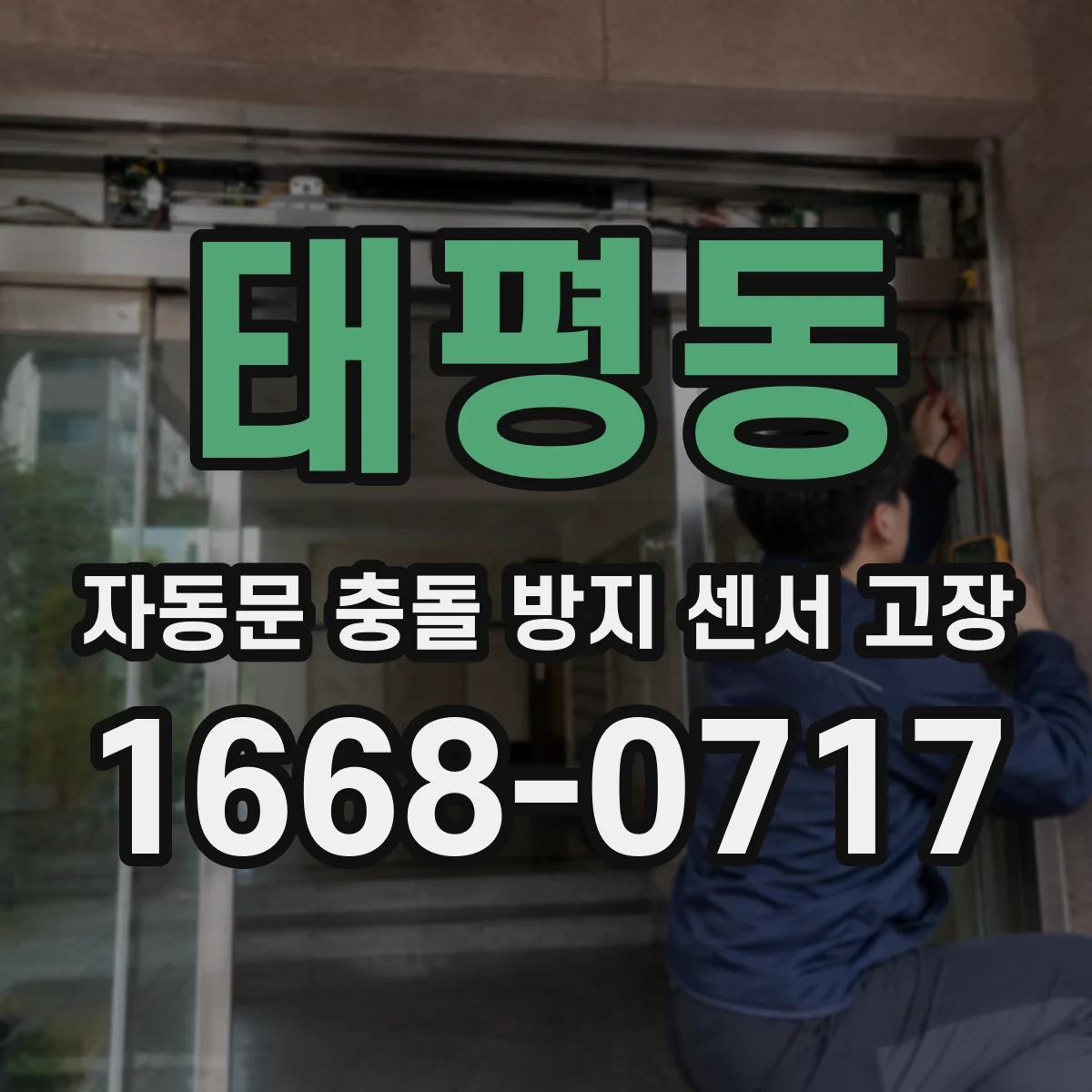 태평동 자동문 충돌 방지 센서 고장