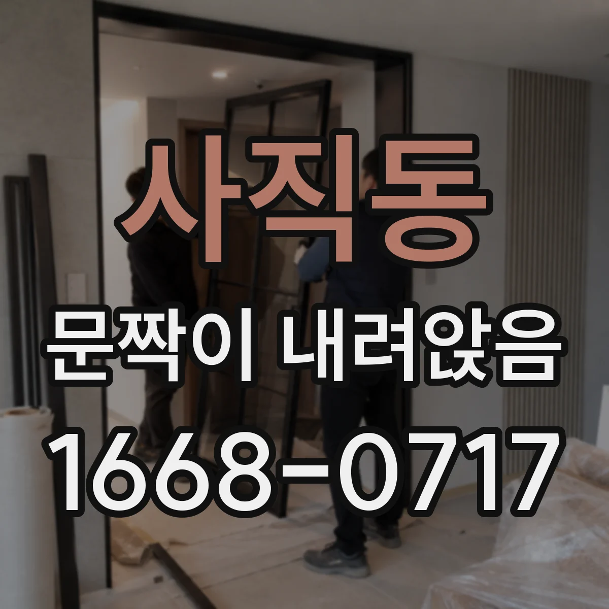 사직동 문짝이 내려앉음