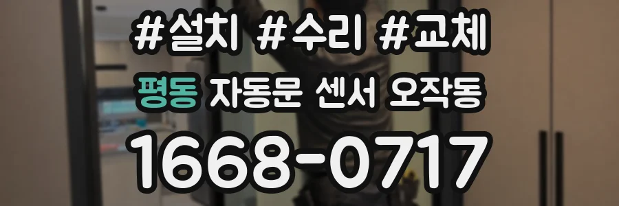 평동 자동문 센서 오작동