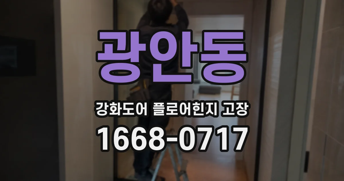 광안동 강화도어 플로어힌지 고장