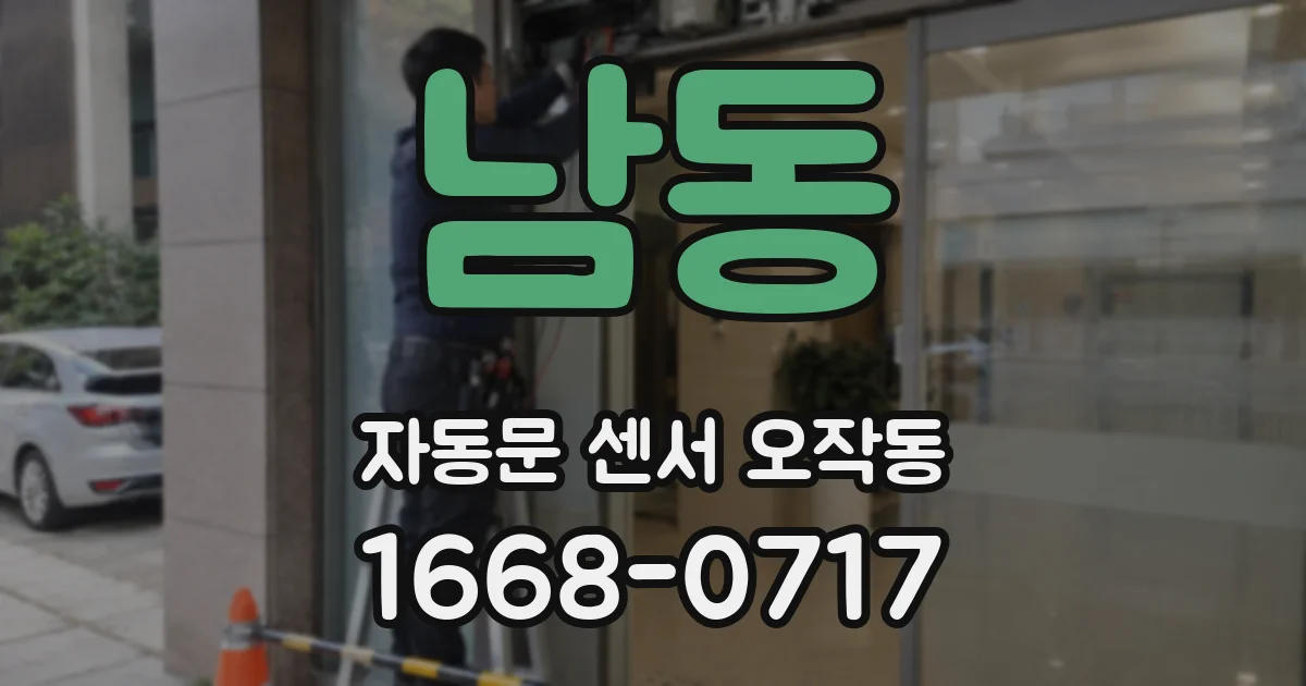 남동 자동문 센서 오작동