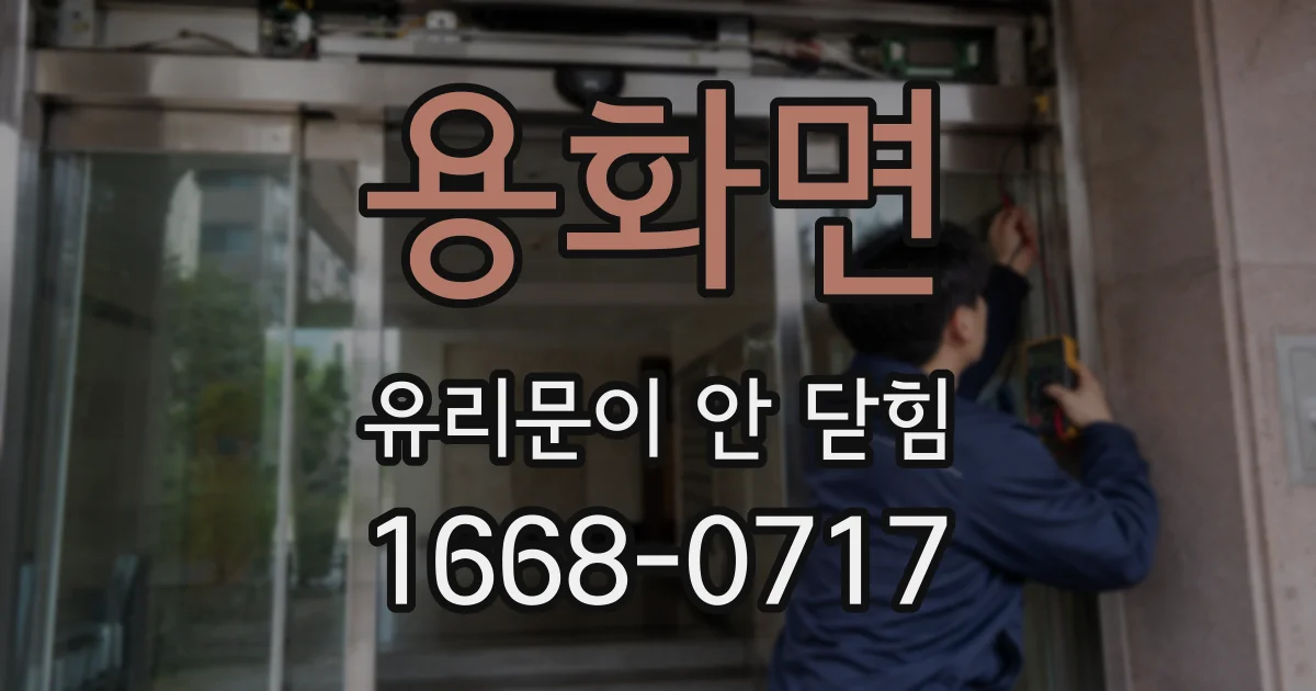 용화면 유리문이 안 닫힘