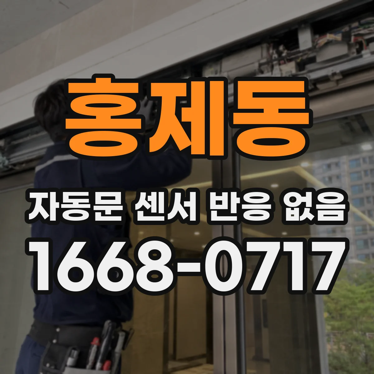 홍제동 자동문 센서 반응 없음