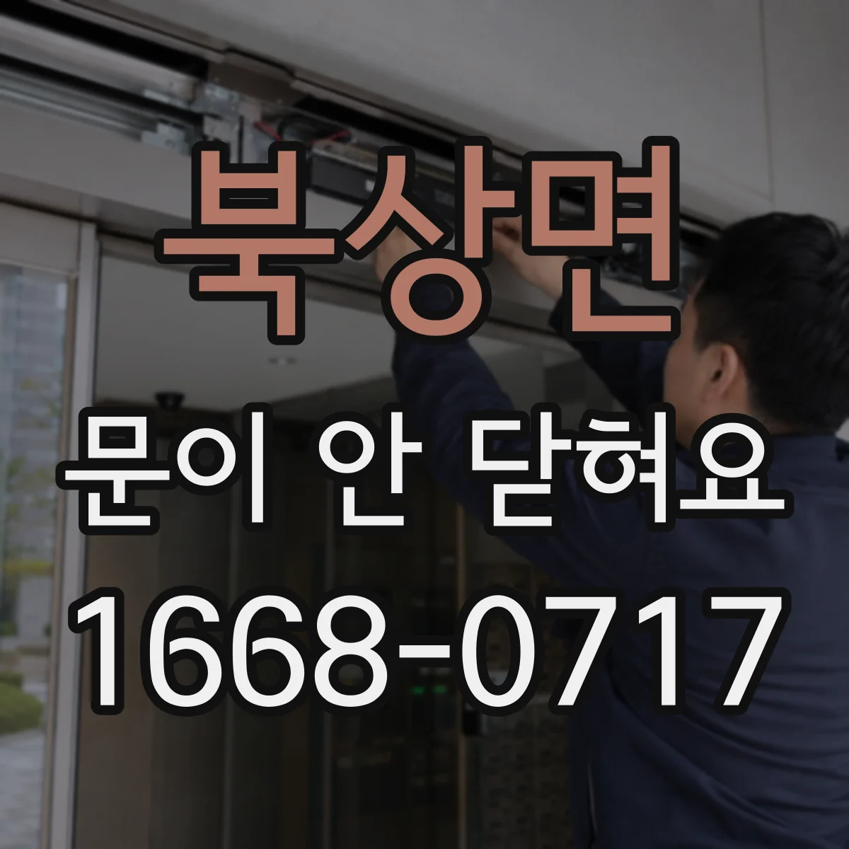 북상면 문이 안 닫혀요