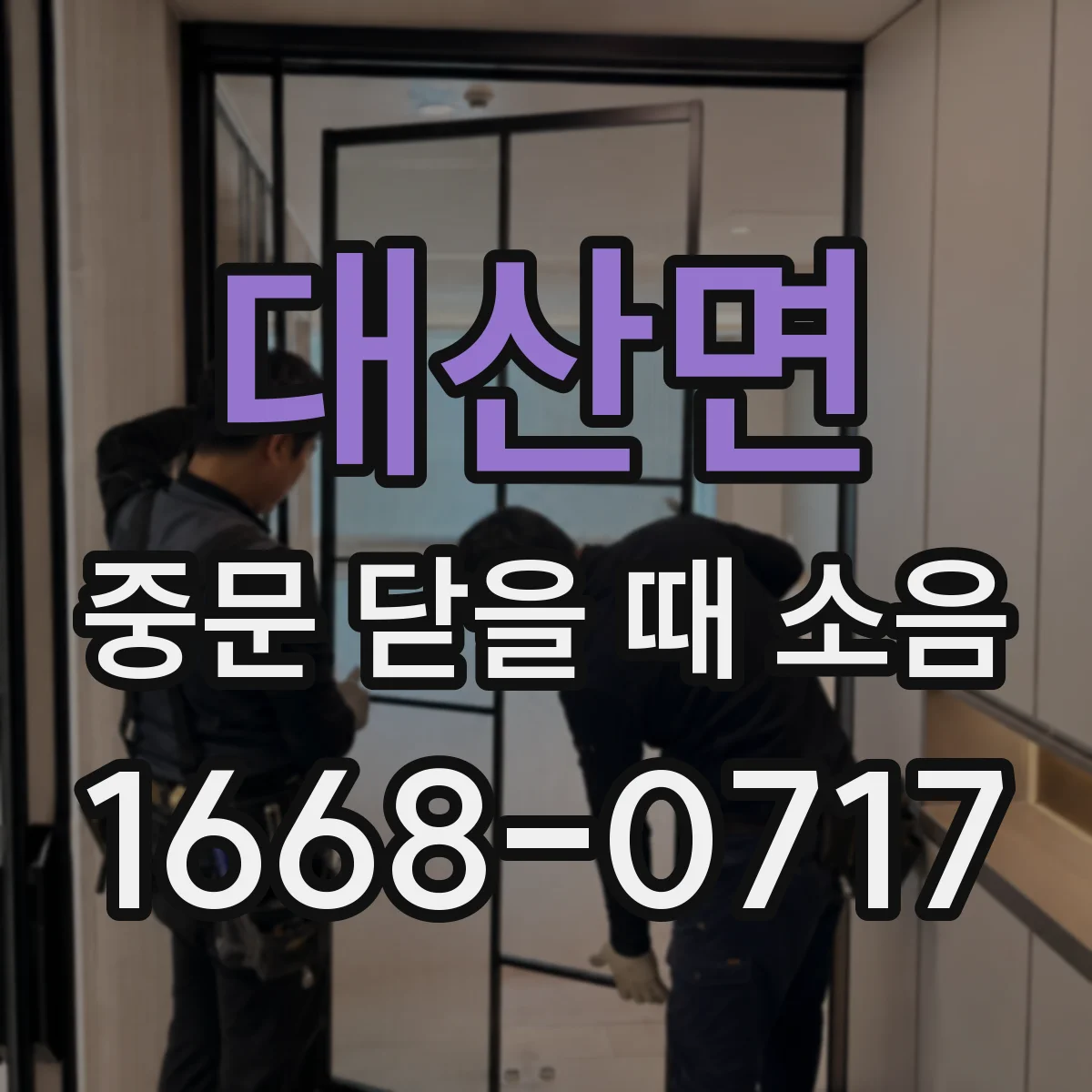 대산면 중문 닫을 때 소음