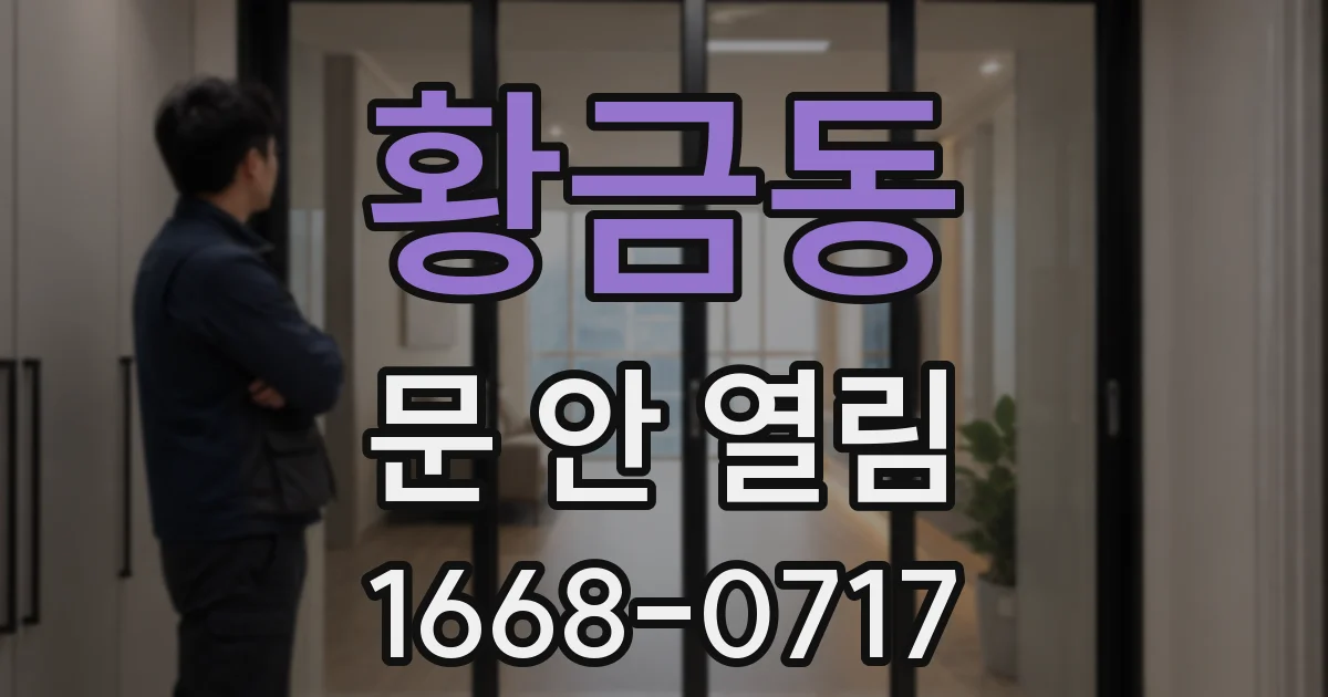 황금동 문 안 열림