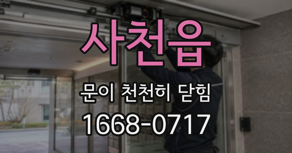사천읍 문이 천천히 닫힘