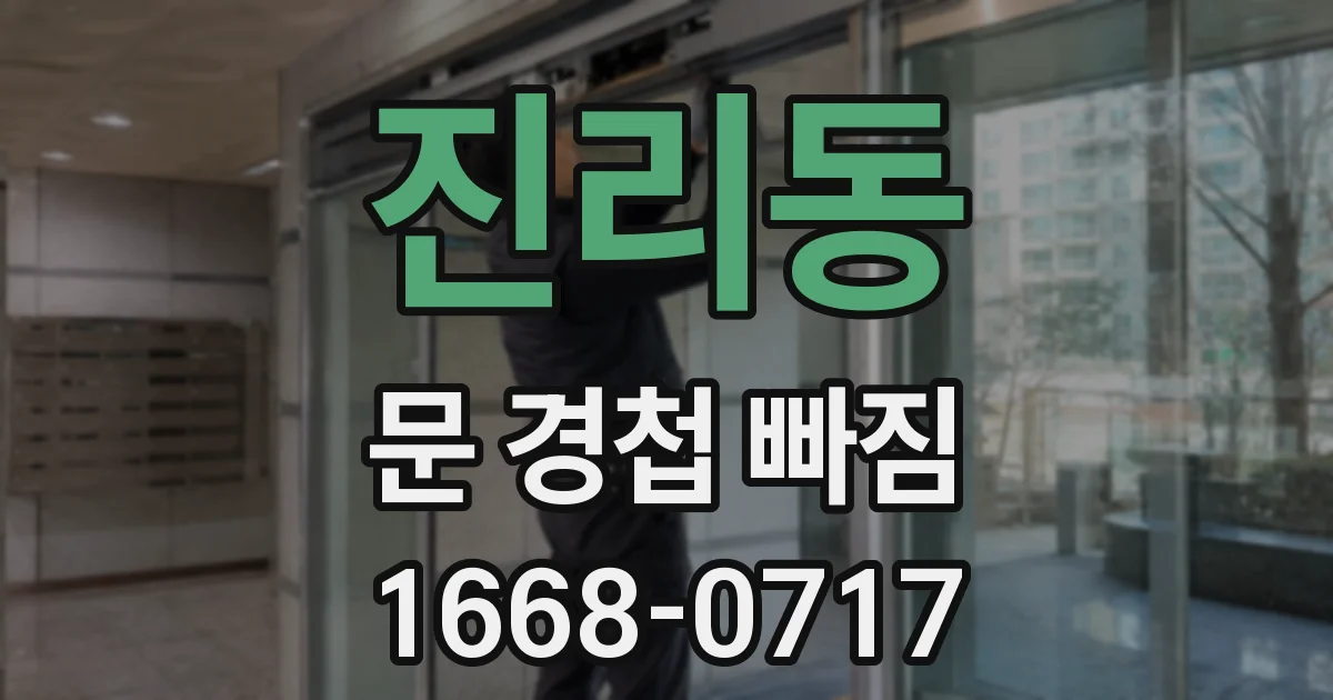 진리동 문 경첩 빠짐
