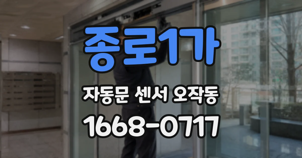 종로1가 자동문 센서 오작동