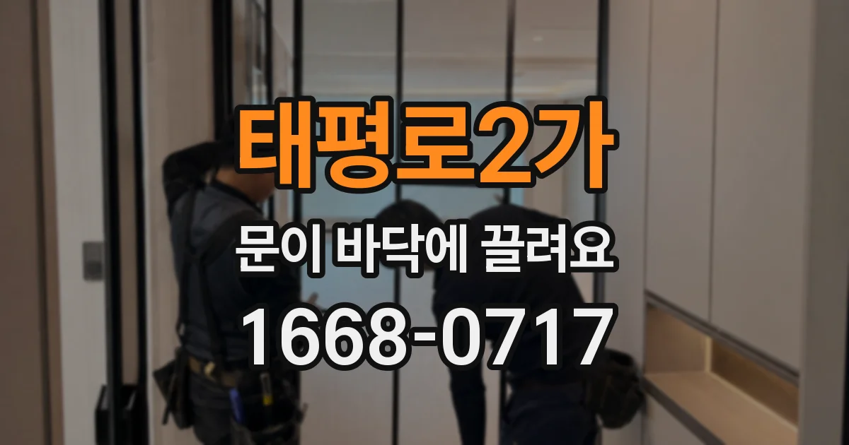 태평로2가 문이 바닥에 끌려요